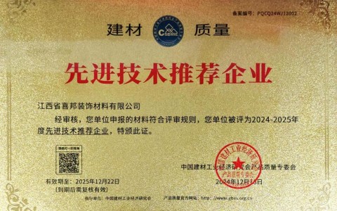 文山喜邦地坪公司荣获《建材质量-先进技术推荐企业》称号